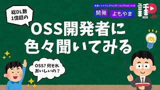 総DL数1億超のOSS開発者に色々聞いてみる、ほか  外資ソフトウェアベンダーコンサルタントの開発よもやま話 6 【ウェブ開発中心】 [upl. by Reklaw]