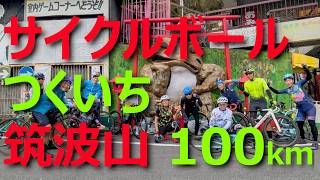 サイクルボールつくいち走ってきた！筑波山1周 100km [upl. by Knuth]