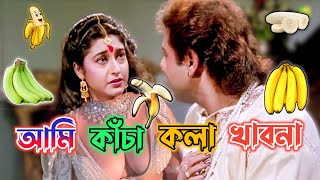 New Prosenjit Ranjit Mallik Bangla Boy Comedy  Prosenjit Bangla Movie Funny Video  Manav Jagat ji [upl. by Maxwell]