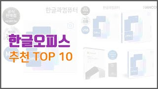 한글오피스 추천 스마트 구매의 시작 가격 품질 판매량 TOP 10 상품 [upl. by Furtek526]