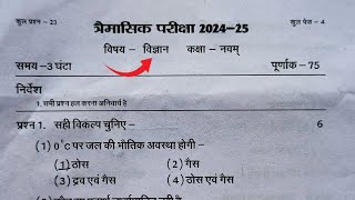 कक्षा 9वीं विज्ञान त्रैमासिक परीक्षा लीक पेपर 202425 class 9th traimasik pariksha Paper 202425 [upl. by Pedroza150]