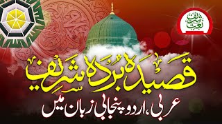 Qaseeda Burda Shareef  In Three Different Languages  ArabicUrduPunjabi [upl. by Kayla122]