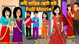 ধনী বাড়ির ছোট বউ Full Movie  Dhoni Barir Choto Bou Natok  Bangla Cartoon  Golpo Cartoon TV [upl. by Anirehtac]