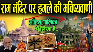 अयोध्या राम मंदिर पर हमले की भविष्यवाणी 13 मुस्लिम देश करने हमला  Bhavishya Malika On Ram Mandir [upl. by Sausa256]