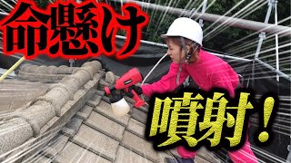 【DIY】退職金で買った家の瓦を全面塗装！下塗りを極める [upl. by Akirahs]