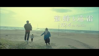 映画『蜜蜂と遠雷』特別映像 本屋大賞と直木賞W受賞の恩田陸原作小説を実写映画化。松坂桃李、松岡茉優、森崎ウィン、鈴鹿央士、臼田あさ美、福島リラ、眞島秀和、片桐はいり、光石研、平田満、アンジェイ・ヒラ [upl. by Ellord]