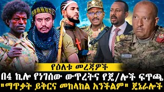 በ4 ኪሎ የነገሰው ውጥረትና የጄሎች ፍጥጫ  quotማጥቃት ይቅርና መከላከል አንችልምquot ጄኔራሎች ethiopianews ethiomereja [upl. by Calvinna]