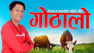 Bhojraj Kafle । Sindhuli Song।Gothalo । गोठालो । Fulbari Music l Melina Thakuri [upl. by God]