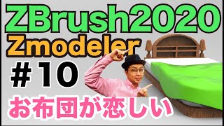 【 ZBrush基礎講座２ 】Zmoodeler 10 ベッドの布の自然なシワを作ってみる！ [upl. by Chemar]