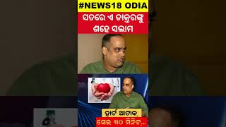 ୩୦ ମିନିଟ ପୂର୍ବରୁ ଡାକ୍ତର କହିଥିଲେ ଷ୍ଟ୍ରୋକ୍‌ ହେବ  Doctors Prediction 30 Mins Before Heart Attack [upl. by Brenda]