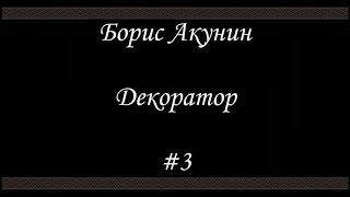 Декоратор 3 Финал  Борис Акунин  Книга 6 [upl. by Segalman]