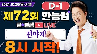 별별29772회 한능검 D1 합격을 원한다면 ☆전야제☆｜별★밤 1TV [upl. by Bauer]