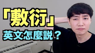 「敷衍」的英文怎麼說？來搞懂！ [upl. by Palm167]