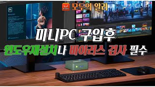 미니PC 구입후 윈도우재설치 또는 바이러스 검사필수 [upl. by Mufi]