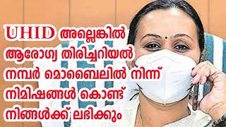 How to get UHID from Kerala health website for OP Ticket booking  ഇനി എളുപ്പത്തിൽ UHID  EXPLOREAL [upl. by Secunda]