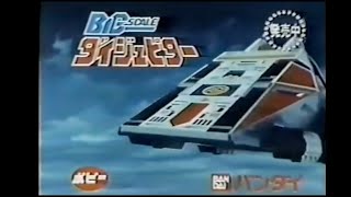 1983 Dynaman Big Scale Bandai TV Commercial Japanese Advertisement chogokin with English Subtitles [upl. by Einnil27]