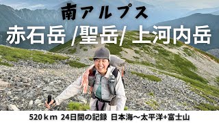 【520ｋｍ全アルプス縦断登山】南アルプスを歩き切る！赤石岳、聖岳、上河内岳8284の記録 [upl. by Zeiger]