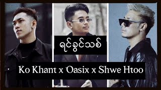 OASIX X KO KHANT X SHWE HTOO  ရင်ခွင်သစ်  LYRIC VIDEO [upl. by Adora]