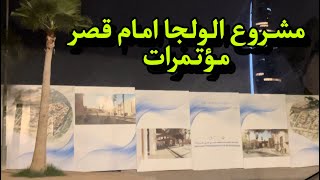 مشروع بناء مدينة الحرف الولجا امام قصر المؤتمرات و دار النزاهة و شاهد [upl. by Aracaj]