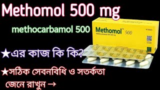 methomol 500 অসাধারণ কার্যকরী এক ঔষধ। methocarbamol 500 mg সেবনবিধি ও সতর্কতা জেনে রাখুন। [upl. by Acisey]