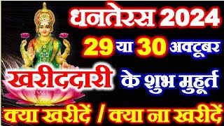 Dhanteras Kab Hai 2024  धनतेरस कब है 29 या 30 अक्टूबर 2024  Dhanteras Kitni Tarikh Ko Hai  Diwali [upl. by Odnomar]