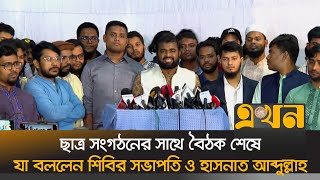 ছাত্র রাজনীতি নিষিদ্ধ নয় সংস্কার প্রয়োজন শিবির সভাপতি  Chhatrashibir  Hasnat Abdullah Ekhon TV [upl. by Nadab]