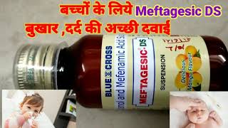 Meftagesic DS Syrupदर्द बुखार का अच्छा मेडिसिनबच्चों के लिएFiver Ka medicine1 दिन में आराम uses [upl. by Anailuig784]