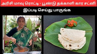 அரிசி மாவு ரொட்டி  பூண்டு தக்காளி கார சட்னி இப்படி செய்து பாருங்க  Revathy Shanmugam [upl. by Giesecke]