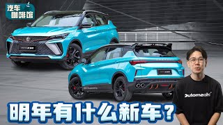 Proton 2024年的重点新车！你最期待哪一款发布呢？（汽车咖啡馆）｜automachicom 马来西亚试车频道 [upl. by Kehr]