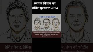 Nobel prize 2024। Chemistry Nobel prize 2024short gk prize news new [upl. by Larok266]