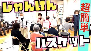 高齢者向けレクリエーション・簡単で絶対に盛り上がる！じゃんけんバスケット [upl. by Breskin]