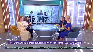 Фильм «Агата и сыск Выгодный риск» Владимира Койфмана получил Гранпри Фестиваля «Амурская осень» [upl. by Ylebmik476]