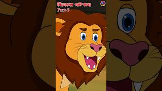 বিড়ালের পাঠশালা  Biraler pathshala Bengali Fairy Tales ytshorts foryou cartoon [upl. by Aicelef]