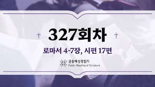 공동체 성경읽기24년 11월 22일327일차 롬 47 시 17 [upl. by Eldnek658]