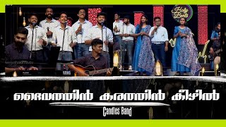 Dhaivathin Karathi Keezhil  ദൈവത്തിൻ കരത്തിൻ കീഴിൽ  CandlesBandCBK [upl. by Amitaf]