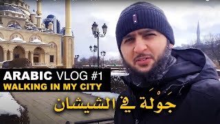 ِVLOG IN ARABIC  1 Walking in Chechnya  Intermediate [upl. by Saticilef]