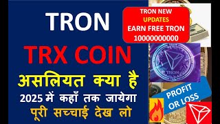 TRON COIN REVIEW  EARN FREE TRON DAILY  TRON WILL SURPASS BITCOIN  TRX PRICE PREDICTION [upl. by Ailero]