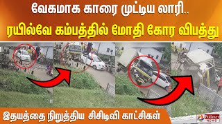 வேகமாக காரை முட்டிய லாரி ரயில்வே கம்பத்தில் மோதி கோர விபத்து இதயத்தை நிறுத்திய சிசிடிவி காட்சிகள் [upl. by Ialocin302]