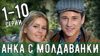 Анка с Молдаванки 110 серия Остросюжетный Детектив на Россия 1 дата выхода содержание сериала [upl. by Taka413]