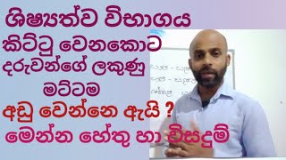 ශිෂ්‍යත්ව විභාගය කිට්ටු වෙනකොට දරුවන්ගේ ලකුණු අඩු වෙන්නේ ඇයිshishyathwa jaya maga prasanna sir [upl. by Ahsinat825]