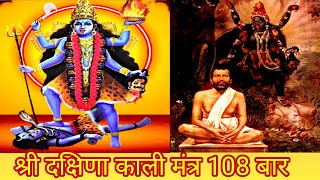 Dakshin kali Mantra 108 times  Mahakali Mantra amp Stotras  kali puja  Kali Mantra Chanting kali [upl. by Aissatan]