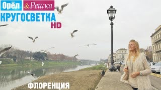 Орёл и Решка Кругосветка  Флоренция Италия 1080p HD [upl. by Einalam]