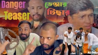 Danger Teaser Banglaডেঞ্জার টিছার funny Video November 14 2024 [upl. by Neirual]