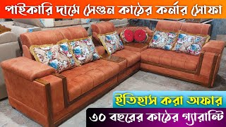 পাইকারি দামে সেগুন কাঠের কর্নার সোফা  Corner Sofa Set price in Bangladesh 2024  New Design Sofa [upl. by Gerstein848]