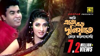 Ami Eto Boro Duniyate  আমি এত বড় দুনিয়াতে  Manna amp Eka  Ayub Bachu amp Kanak Chapa  Dhor [upl. by Shaefer]