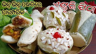 ପ୍ରଥମାଷ୍ଟମୀ SPECIAL ଦୁଇ ପ୍ରକାର ପୁର ଦେଇ ଭିନ୍ନ ପଦ୍ଧତିରେ ENDURI PITHAHALADI PATRA PITHA RECIPE ODIA‼️ [upl. by Bolanger]