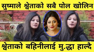 सुश्माले श्वेताको सबै पोल खोलिन भन्छिन मलाई फसाउन खोजियो l Sushma Karki Utsav Shweta Khadka [upl. by Had]