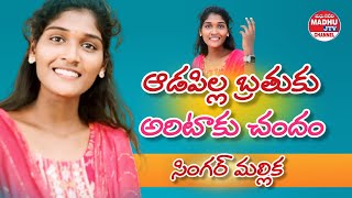 ఆడపిల్ల బ్రతుకు అరిటాకు చందం Singer Mallika Madhu priya Song Madhu jtv channel [upl. by Dustman]