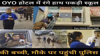 OYO होटल में पकड़ी स्कूल की बच्ची मौके पर पहुंची पुलिस OYOHotel RaidonOYO Citynews100 [upl. by Nyllewell864]