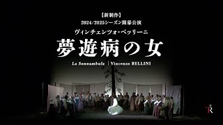 新国立劇場オペラ20242025『夢遊病の女』ダイジェスト映像（テアトロ・レアル公演より） [upl. by Cimbura]